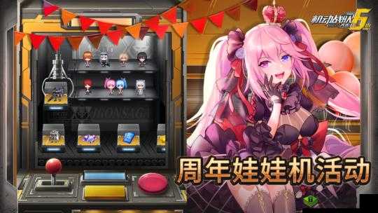 机动战队周年庆典，娃娃机活动的狂欢盛宴