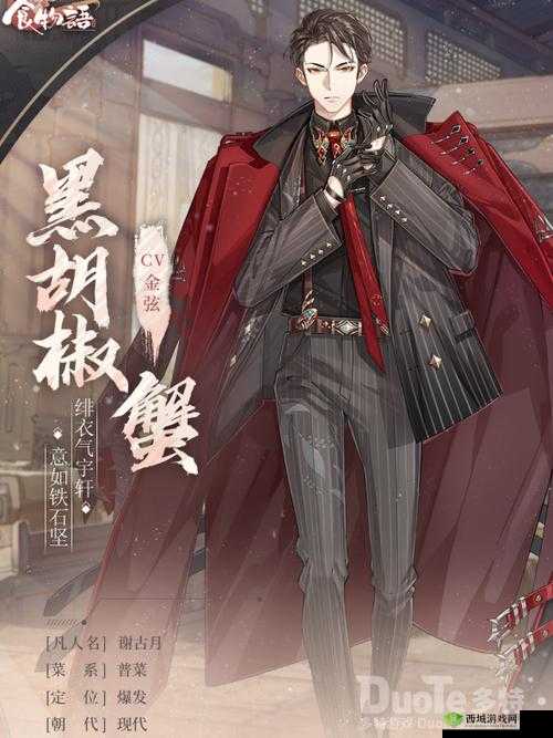 食物语新角色揭秘，黑胡椒蟹的霸道登场