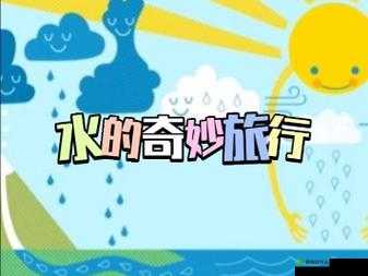 铜锵锵钶钶钶钶钶好多水：探索神秘水域的奇妙之旅