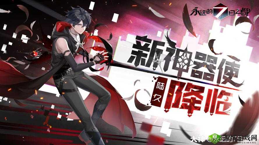 永远的七日之都新神器使陆久介绍