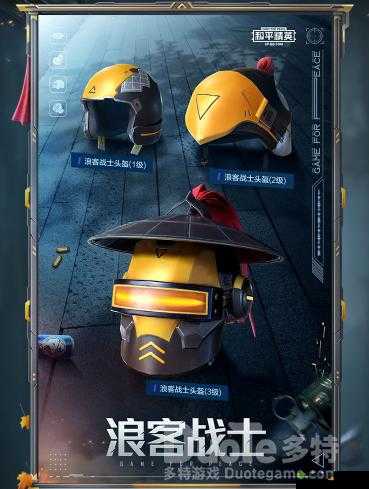 和平精英头盔新皮肤潮汐统领介绍
