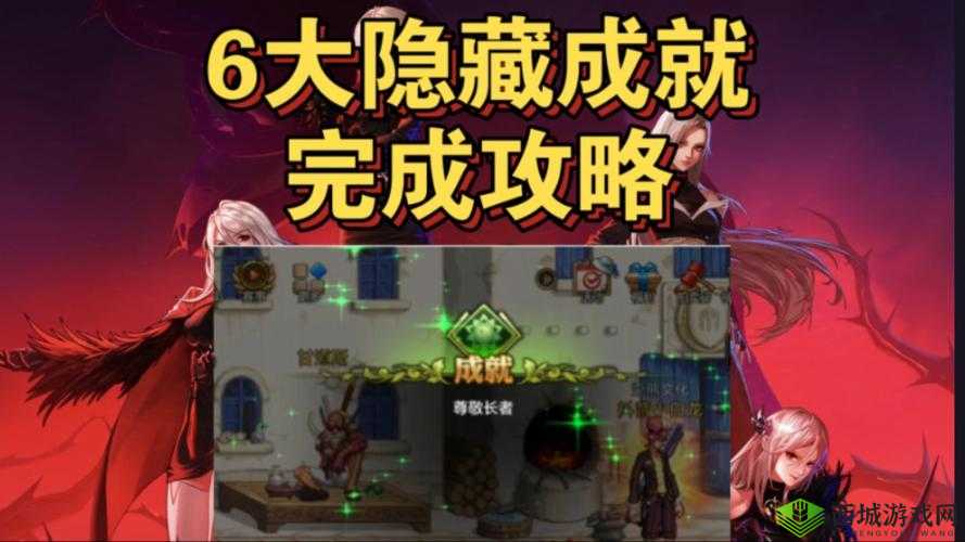 旧日传说通关隐藏成就一览