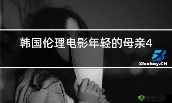 年轻的母亲 4 星:一位年轻母亲的成长故事