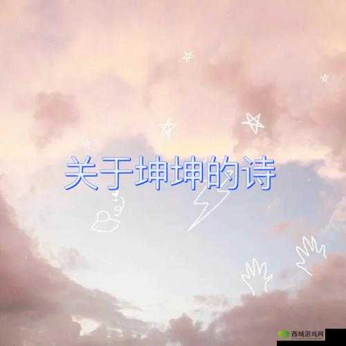 男生坤坤戳入女生坤坤这一奇特行为引发的奇妙后续