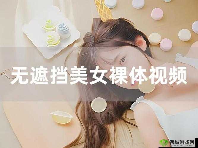 免费看美女视频的app:尽享海量美女精彩视频世界