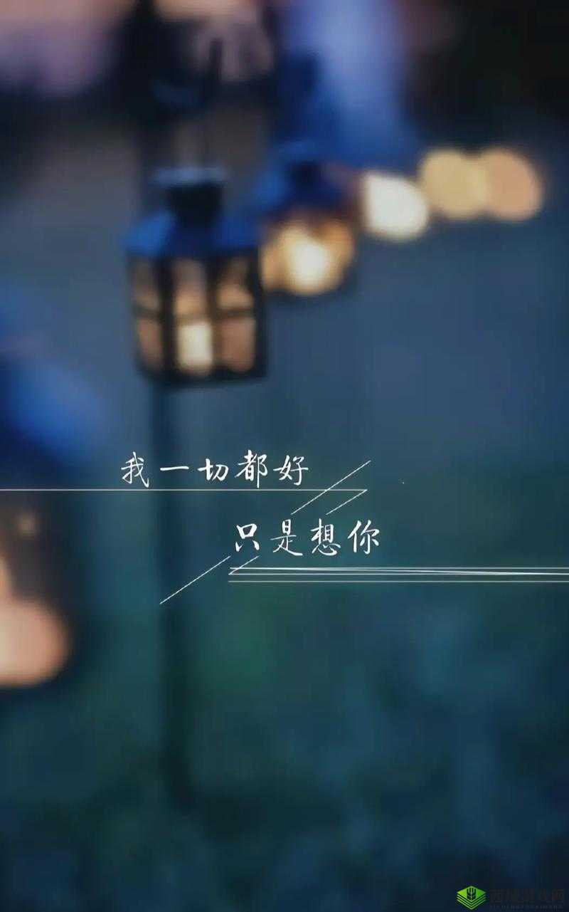 今夜就让我狠狠地想你:让思念在黑夜中无尽蔓延