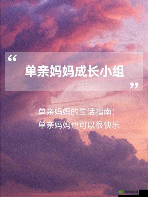 单亲妈妈:游戏世界中的挑战与成长