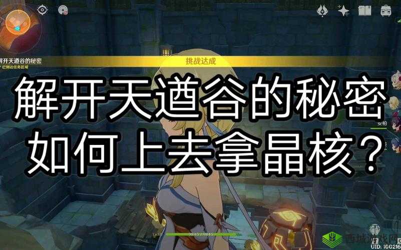 原神天遒谷的秘密第二层，解锁五芒星之谜