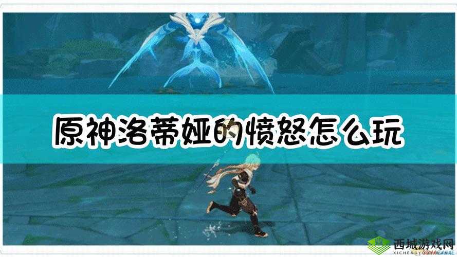 洛蒂娅的愤怒,原神中的一场史诗挑战