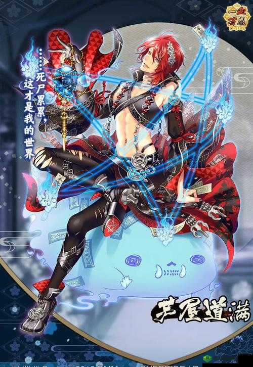 芦屋道满,跨越时空的阴阳师传奇