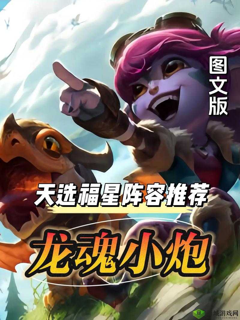 云顶之弈11.6,龙魂小炮,点燃胜利之火