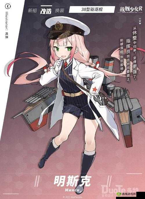 战舰少女R新角色明斯克介绍