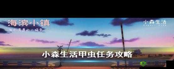 小森生活甲虫对战任务攻略，资源管理的艺术