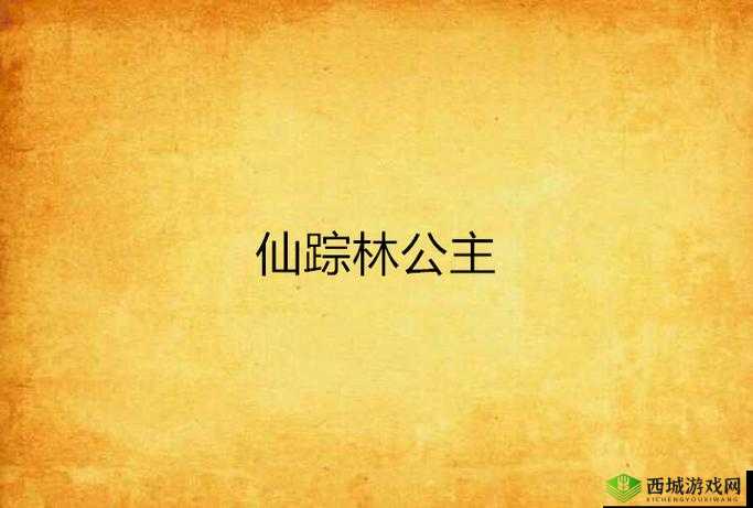 仙踪林×××箩莉的奇妙奇幻之旅