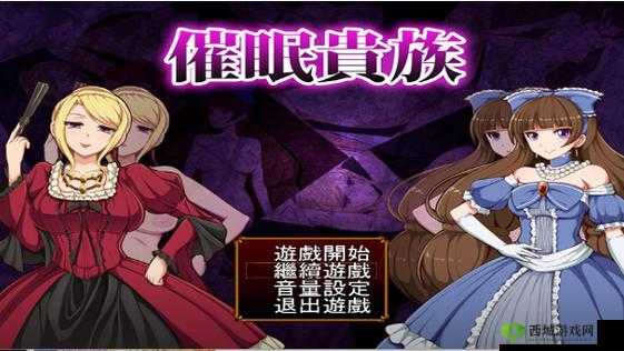 贵族游戏之产子游戏:神秘而禁忌的奇妙体验