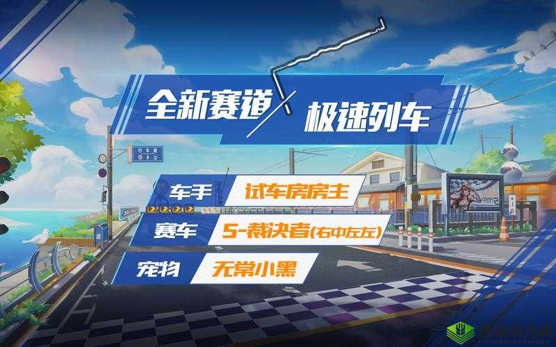 QQ飞车手游新赛道极速列车介绍