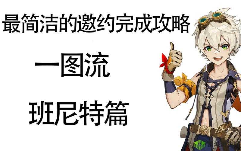 班尼特的邀约，一场充满意外的冒险之旅