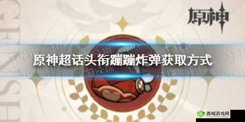 原神超话头衔蹦蹦炸弹获取方法在资源管理中的重要性及高效利用策略