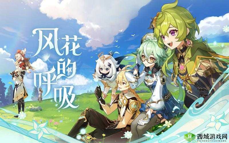 风花的邀约,原神1.4版本活动深度解析