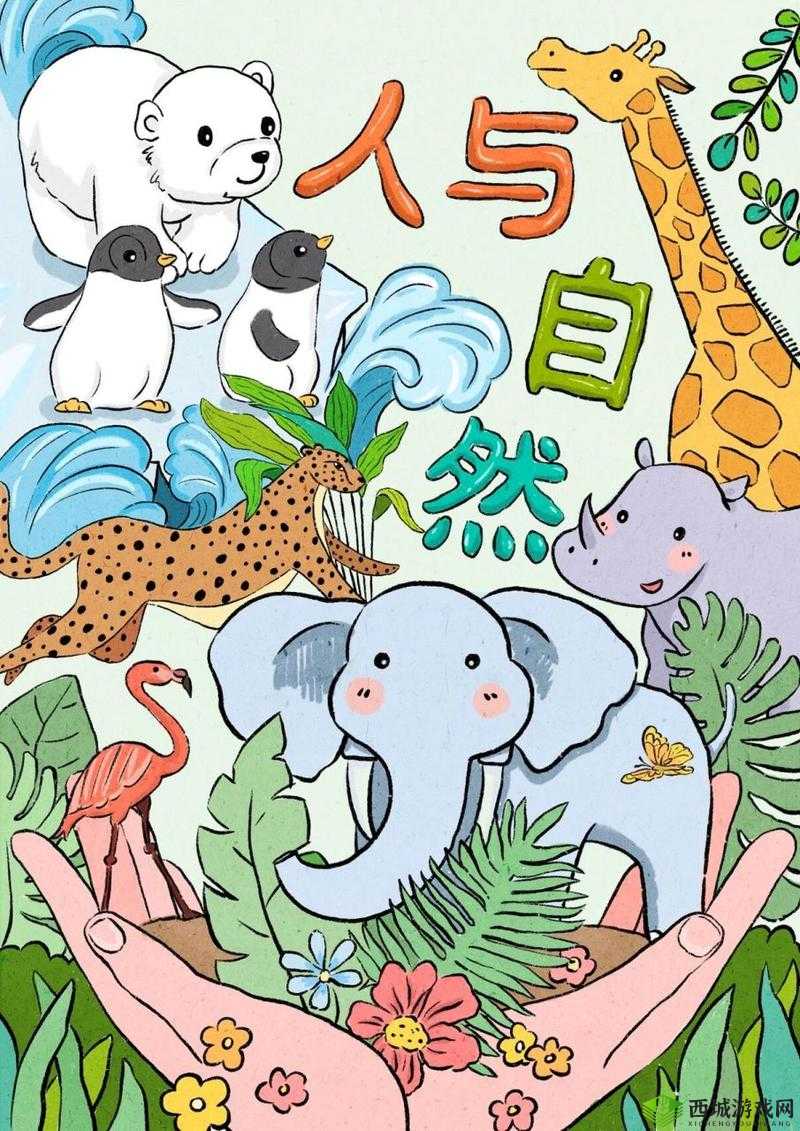 动物与人：和谐共生的模板世界