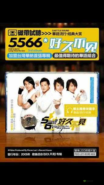 5566好久不见MP3 免费下载已更新版本:畅享经典音乐