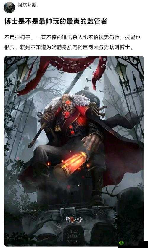 第五人格监管者博士,掌控能量的疯狂追逐