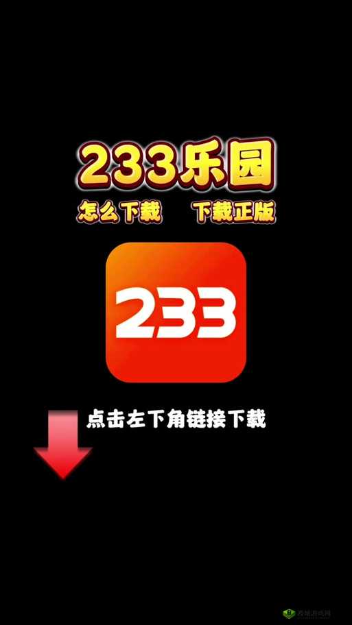 233 乐园，发现更多快乐