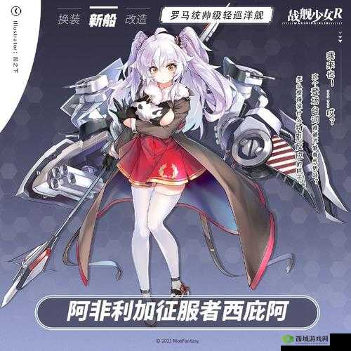 战舰少女R新舰船揭秘,阿非利加征服者西庇阿的荣耀与风采