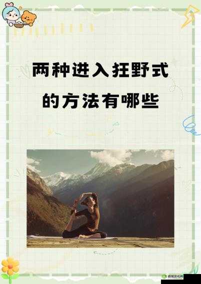 两种进入狂野式的方法有哪些随时进行点播:详细解析与实战指导