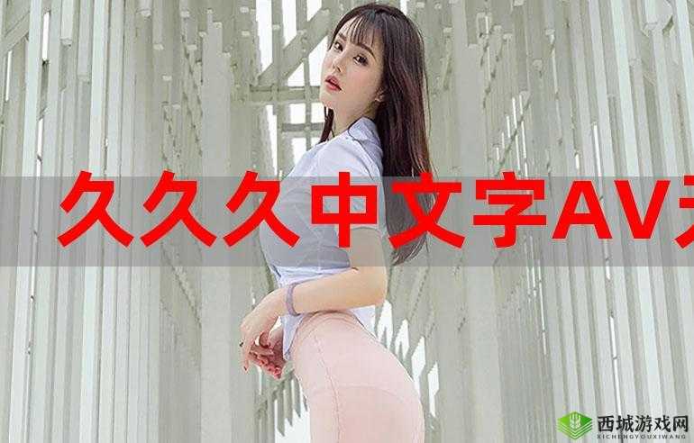 日韩有码久久久久精彩内容不容错过