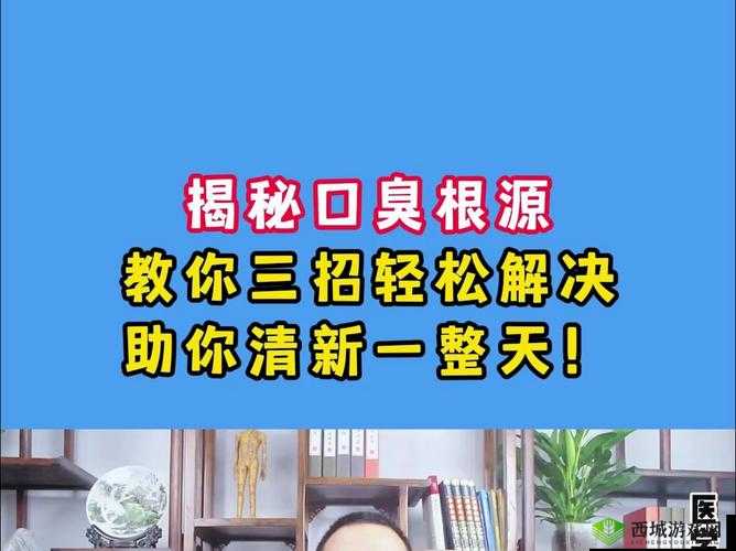 揭秘口臭真相,让你的呼吸如晨露般清新