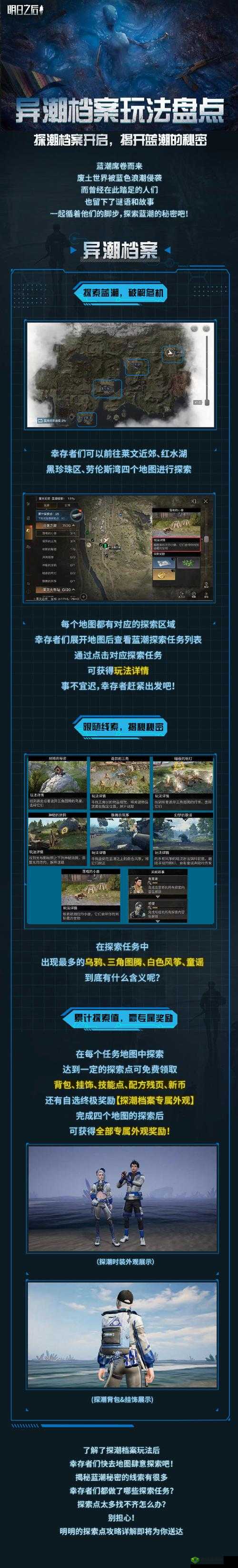 明日之后，先遣队的探索与挑战