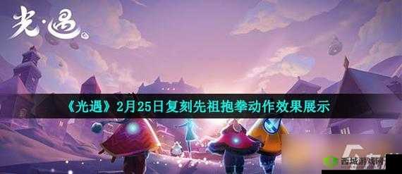 光遇抱拳动作,传统礼仪与现代游戏的完美碰撞