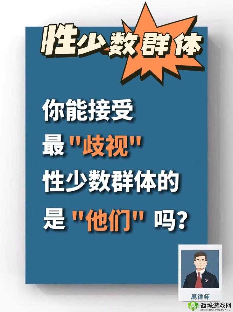 中国男男视频:文化偏见与性少数群体的困境