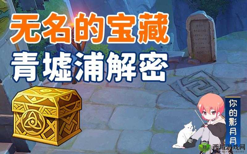 原神无名的宝藏，解锁游戏深处的秘密与财富