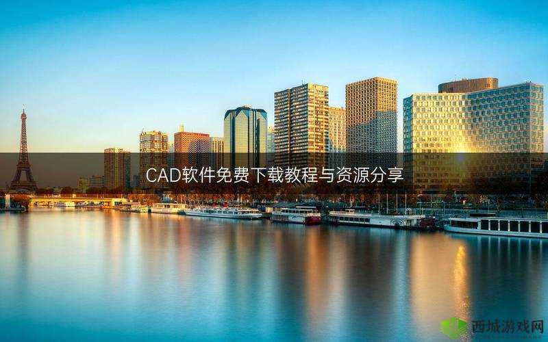 CAD 视频在线观看免费软件,优质教学资源轻松获取