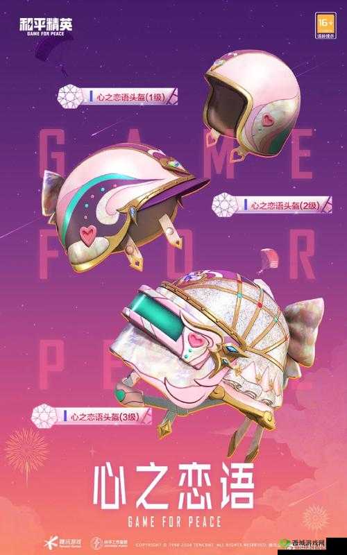 和平精英,心之恋语——时尚与战场的浪漫邂逅