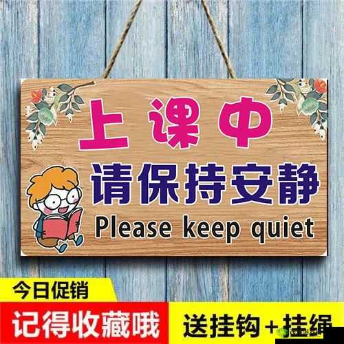 嗯~啊~轻一点:在教室中需保持安静的提醒