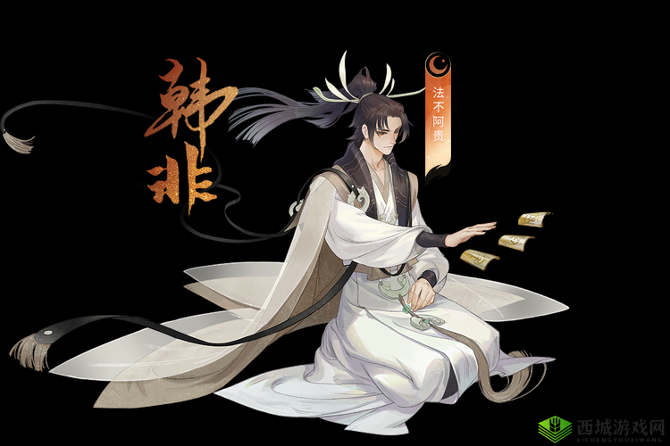 韩非,忘川风华录中的智谋与暴击