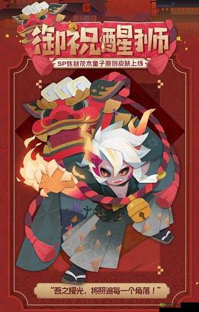 阴阳师妖怪屋炼狱茨木童子新皮肤御祝醒狮深度解析