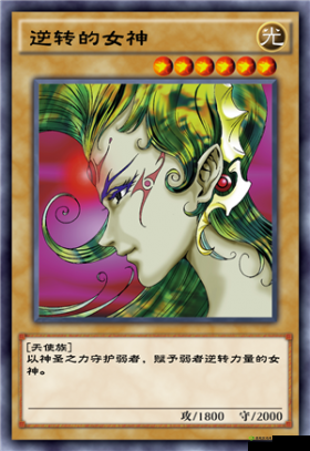 游戏王决斗链接,揭秘任性的女神,逆转战局的秘密武器