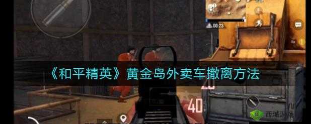 和平精英黄金岛外卖车探秘