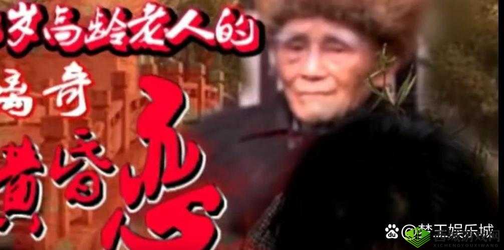 色老头色老太 AAABBB :一段令人匪夷所思的奇特经历