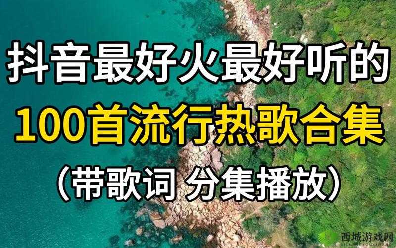 gogogo 高清免费完整版有一首歌:带你领略音乐的独特魅力