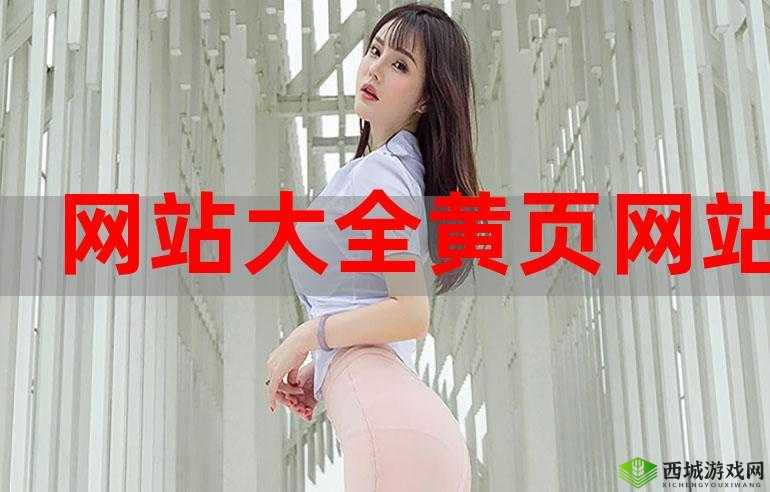 成品网站大全app下载广告:提供丰富全面的网站资源一键下载