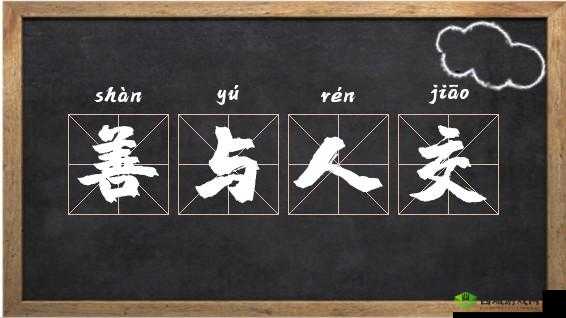 人与善交 Xuanwen3D:开启美好善交之旅