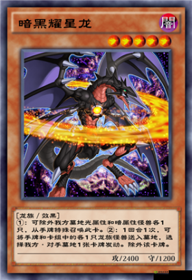 游戏王暗黑耀星龙,卡牌竞技中的璀璨星辰