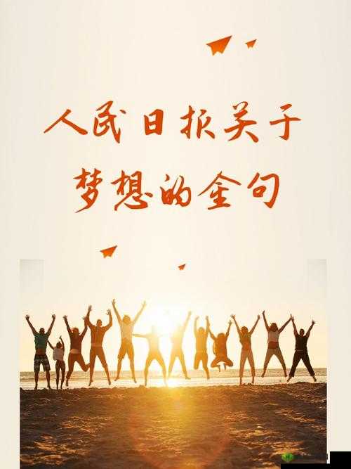 编织梦想的关键词，探索、创新、勇气与希望