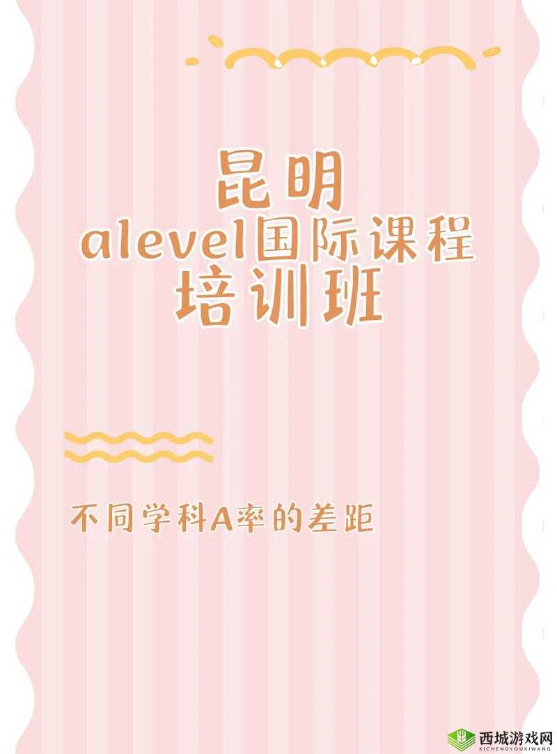 Alevel 培训:开启通往世界名校的成功之门