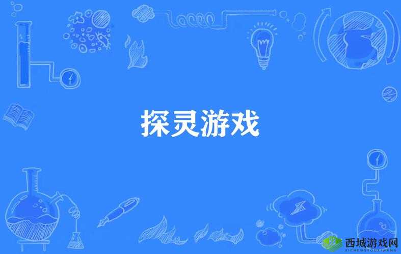 探灵是一款引人入胜的游戏,其丰富的剧情和多样的结局吸引了大量玩家。其中,沦为阵灵结局是游戏中的一个重要且富有深意的结局。下面将详细介绍如何达成这一结局。